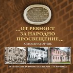 Юбилеен сборник посветен на 160-годишнината от създаването на Славейковото училище издаде Исторически музей-Търговище