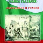Изложба „Изгубените дъщери на Майка България – Македония и Тракия” откриват в Исторически музей-Търговище