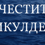 Над 1200 са имениците на Никулден в община Търговище