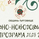 Готова е програмата за Коледно- Новогодишните тържества в Търговище