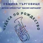 Концертът „Чудеса по Рождество“ представя Духов оркестър „Васил Абрашев“ към Община Търговище