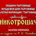 Балетна формация „Търговище“ представя „Лешникотрошачката“
