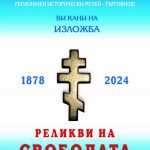 С изложба в Исторически музей – Търговище отбелязват 146г. от Освобождението на града