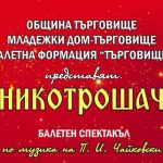 „Лешникотрошачката“ отново на сцената в Младежкия дом