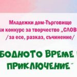 ХХV-ти общински конкурс за творчество „СЛОВО И БАГРА” 2024
