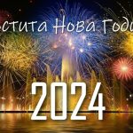 Честита Нова година!