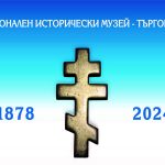 Седмица посветена на 146 години от Освобождението на град Търговище