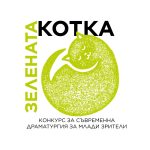 Драматургичният конкурс „Зелената котка“ търси гласовете на младите хора