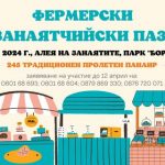 Приемат се заявки за участие във фермерския и занаятчийски пазар в рамките на пролетния панаир в Търговище