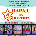 В ход е записването за XX Общински конкурс за изпълнители на популярна песен „Парад на песента“