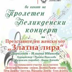 Пролетен и великденски концерт ще представи Женски хор „Златна лира“