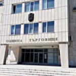 Община Търговище продължава подготовката за въвеждане на еврото в България