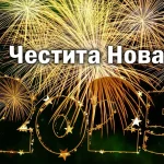 Честита Нова година