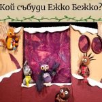 Куклен театър Търговище кани на пролетна приказка