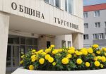 В Търговище започва кампания по събиране на данни във връзка с новия модел за изчисляване на такса битови отпадъци