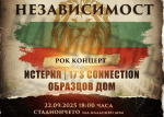 С фолклорна инициатива и младежки рок концерт отбелязваме Деня на независимостта в Търговище