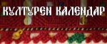 Културен календар Ноември 2025