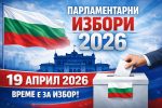 До 4 април се приемат заявления за гласуване с подвижна избирателна кутия в Търговище