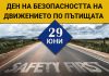 С разнообразни инициативи ще бъде отбелязан Националния ден на безопасността на движението по пътищата