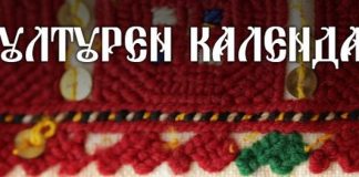 Месечен културен календар Октомври 2026 г.