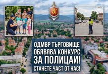 Конкурс в ОДМВР-Търговище за 14 младши служители