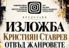 Първа самостоятелна изложба на Кристиян Ставрев в Търговище