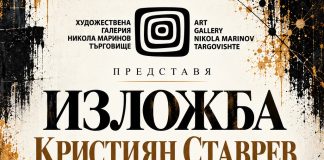 Първа самостоятелна изложба на Кристиян Ставрев в Търговище