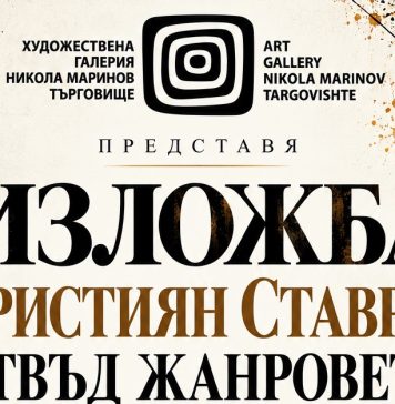 Първа самостоятелна изложба на Кристиян Ставрев в Търговище